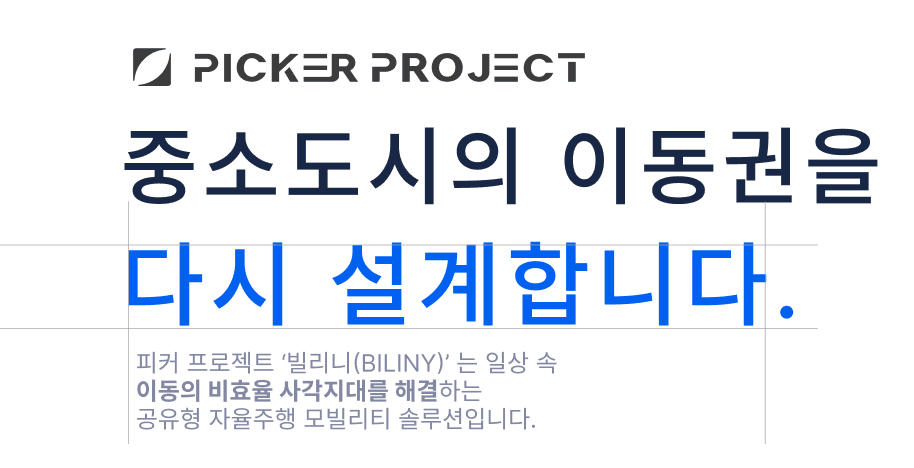 PICKER PROJECT — 중소도시의 이동권을 다시 설계합니다. 피커 프로젝트의 빌리니(BILINY)는 일상 속 이동의 비효율 사각지대를 해결하는 공유형 자율주행 모빌리티 솔루션입니다.