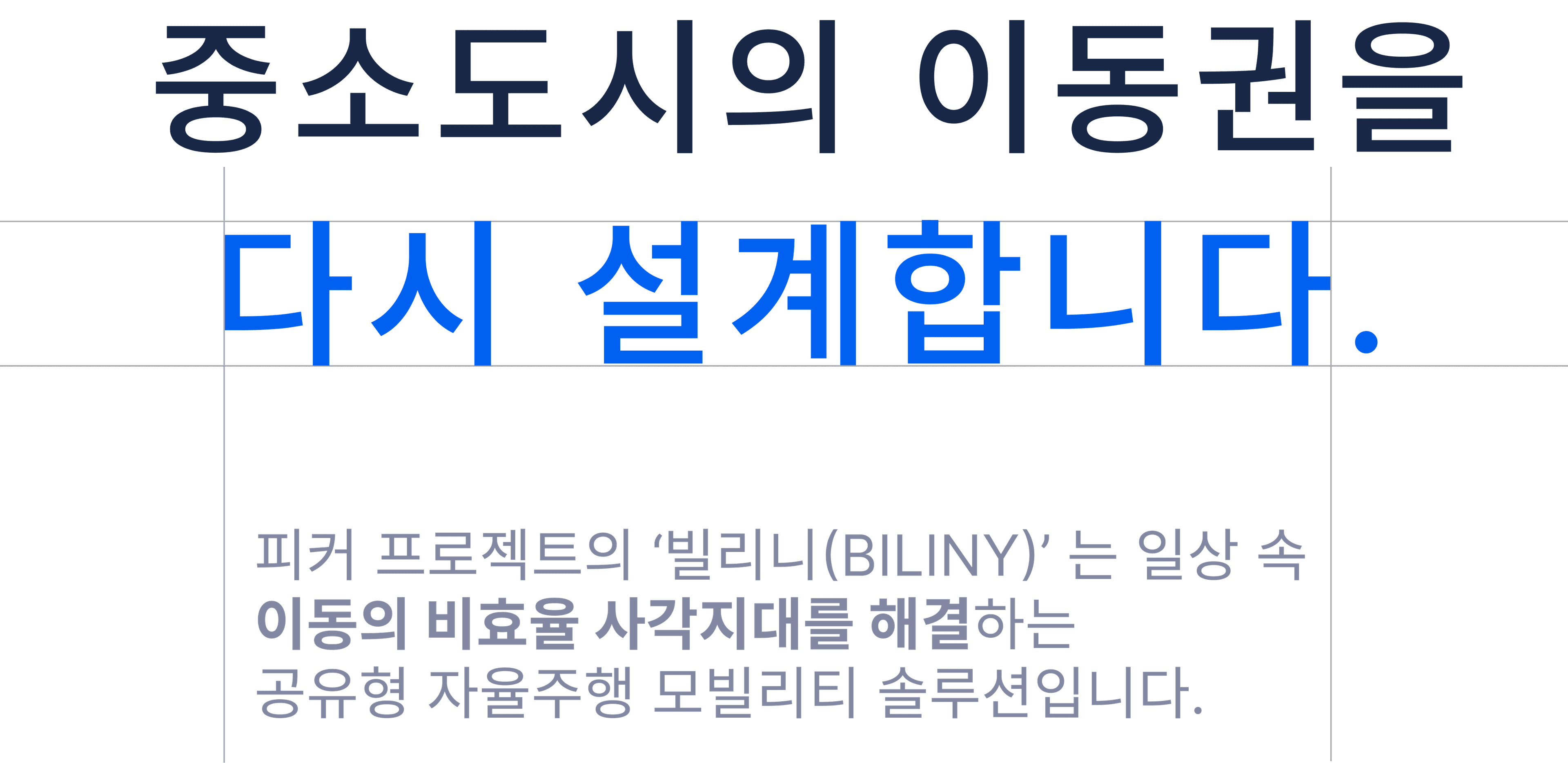 중소도시의 이동권을 다시 설계합니다. 피커 프로젝트의 빌리니(BILINY)는 일상 속 이동의 비효율 사각지대를 해결하는 공유형 자율주행 모빌리티 솔루션입니다.